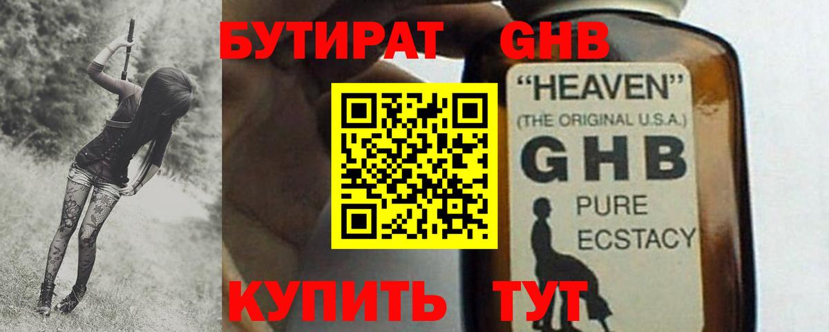 Бутират GHB Десногорск