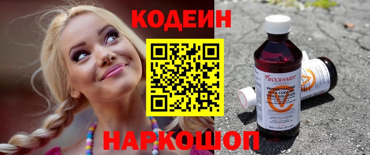 Десногорск  Codein Purple Drank  Кодеиновый сироп Lean Purple Drank  Вход с VPN 